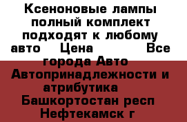 Ксеноновые лампы,полный комплект,подходят к любому авто. › Цена ­ 3 000 - Все города Авто » Автопринадлежности и атрибутика   . Башкортостан респ.,Нефтекамск г.